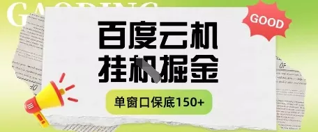 百度云机掘金项目实操课程单窗口保底5-10元月收益单窗口150+【揭秘】创业-网创-互联网创业-福缘论坛-冒泡网赚-中赚网-短视频等网络赚钱课程-免费分享网络创业项目-聚合知识付费VIP创业课程网创项目孵化中心