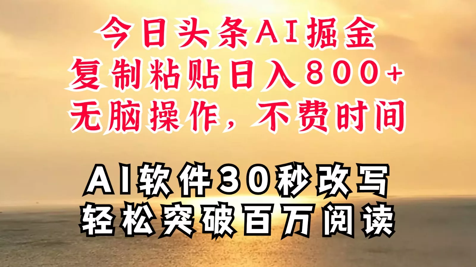 今日头条AI掘金，软件一件写文复制粘贴无脑操作，利用碎片化时间也能做到日入四位数创业-网创-互联网创业-福缘论坛-冒泡网赚-中赚网-短视频等网络赚钱课程-免费分享网络创业项目-聚合知识付费VIP创业课程网创项目孵化中心