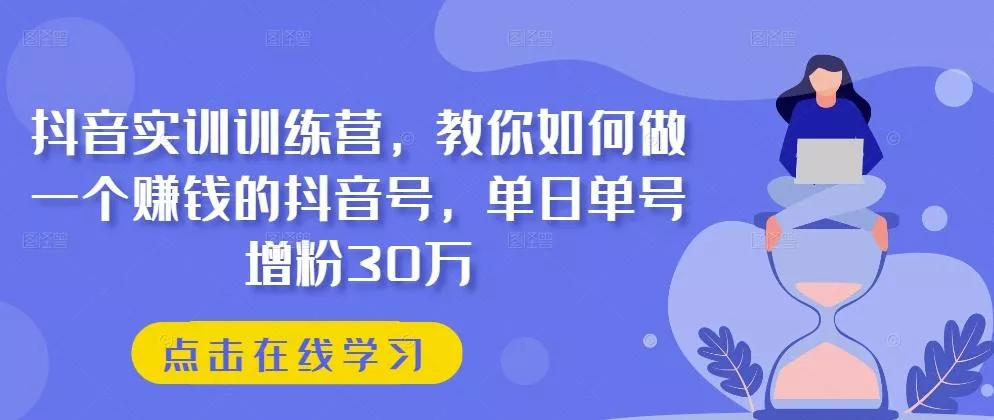 抖音实训训练营，教你如何做一个赚钱的抖音号，单日单号增粉30万创业-网创-互联网创业-福缘论坛-冒泡网赚-中赚网-短视频等网络赚钱课程-免费分享网络创业项目-聚合知识付费VIP创业课程网创项目孵化中心