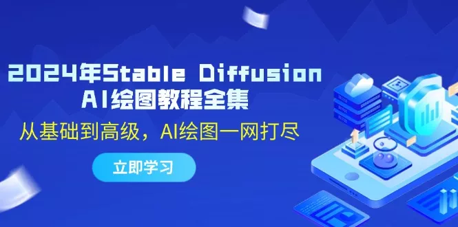 2024年Stable Diffusion AI绘图教程全集：从基础到高级，AI绘图一网打尽创业-网创-互联网创业-福缘论坛-冒泡网赚-中赚网-短视频等网络赚钱课程-免费分享网络创业项目-聚合知识付费VIP创业课程网创项目孵化中心