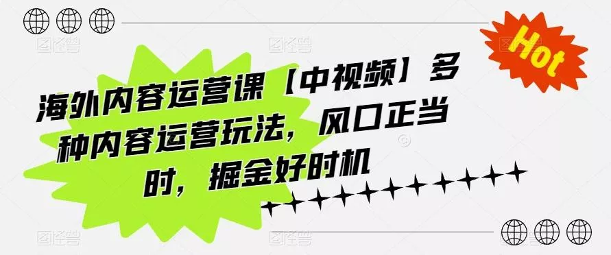 海外内容运营课【中视频】多种内容运营玩法，风口正当时，掘金好时机创业-网创-互联网创业-福缘论坛-冒泡网赚-中赚网-短视频等网络赚钱课程-免费分享网络创业项目-聚合知识付费VIP创业课程网创项目孵化中心