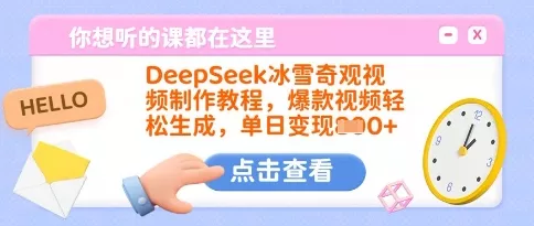 DeepSeek冰雪奇观视频制作教程，爆款视频轻松生成，单日变现多张创业-网创-互联网创业-福缘论坛-冒泡网赚-中赚网-短视频等网络赚钱课程-免费分享网络创业项目-聚合知识付费VIP创业课程网创项目孵化中心