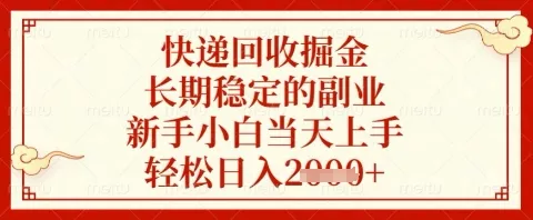 快递回收掘金项目，长期稳定的副业，新手小白当天上手，轻松日入几张【揭秘】创业-网创-互联网创业-福缘论坛-冒泡网赚-中赚网-短视频等网络赚钱课程-免费分享网络创业项目-聚合知识付费VIP创业课程网创项目孵化中心