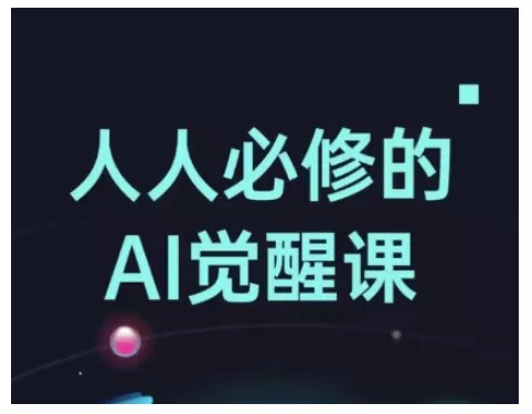 人人必修的Al觉醒课,AI工具全解,从办公神器到创意设计-网创项目孵化中心 人人必修的Al觉醒课,AI工具全解,从办公神器到创意设计-网创项目孵化中心
