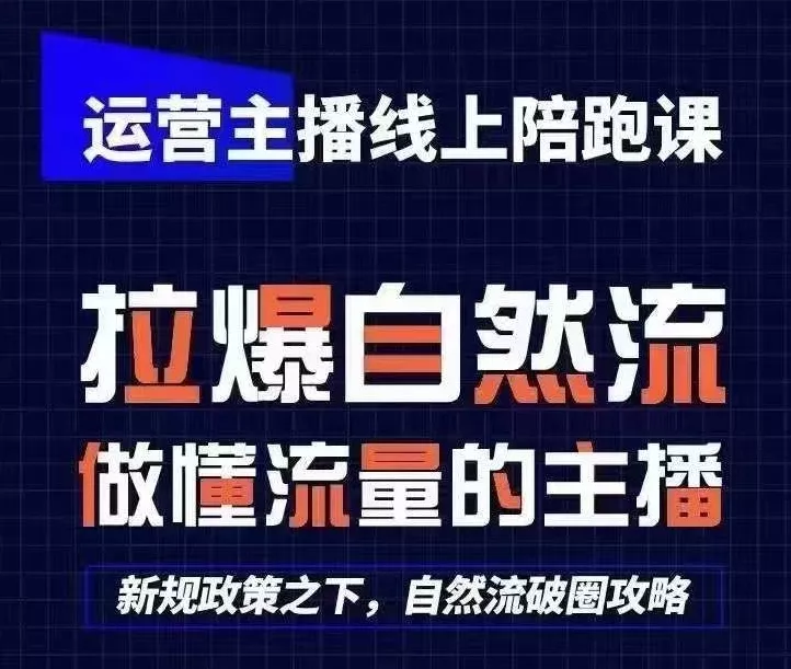 运营主播线上陪跑课，从0-1快速起号，猴帝1600线上课(更新24年9月)创业-网创-互联网创业-福缘论坛-冒泡网赚-中赚网-短视频等网络赚钱课程-免费分享网络创业项目-聚合知识付费VIP创业课程网创项目孵化中心