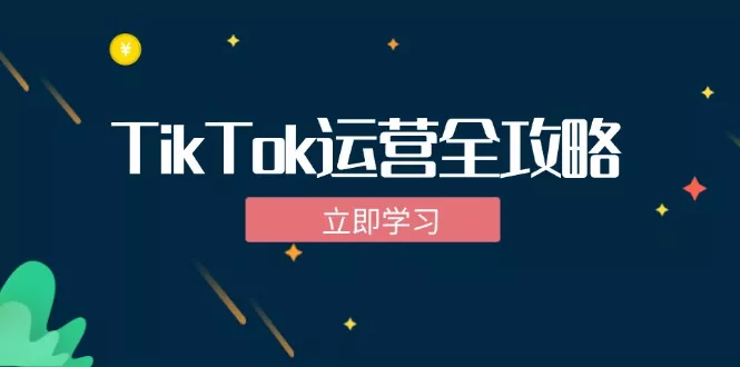 TikTok实战运营全攻略:从下载软件到变现,抖音海外版实操教程创业-网创-互联网创业-福缘论坛-冒泡网赚-中赚网-短视频等网络赚钱课程-免费分享网络创业项目-聚合知识付费VIP创业课程网创项目孵化中心