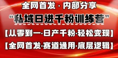 私域日进千粉训练营，全网首发，从0开始带你做好私域，适用于任何赛道，让日产千粉不再是梦创业-网创-互联网创业-福缘论坛-冒泡网赚-中赚网-短视频等网络赚钱课程-免费分享网络创业项目-聚合知识付费VIP创业课程网创项目孵化中心