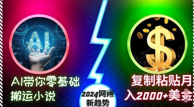 AI带你零基础搬运小说,复制粘贴月入2000+美刀,2024网创新趋势【揭秘】-网创项目孵化中心 AI带你零基础搬运小说,复制粘贴月入2000+美刀,2024网创新趋势【揭秘】-网创项目孵化中心