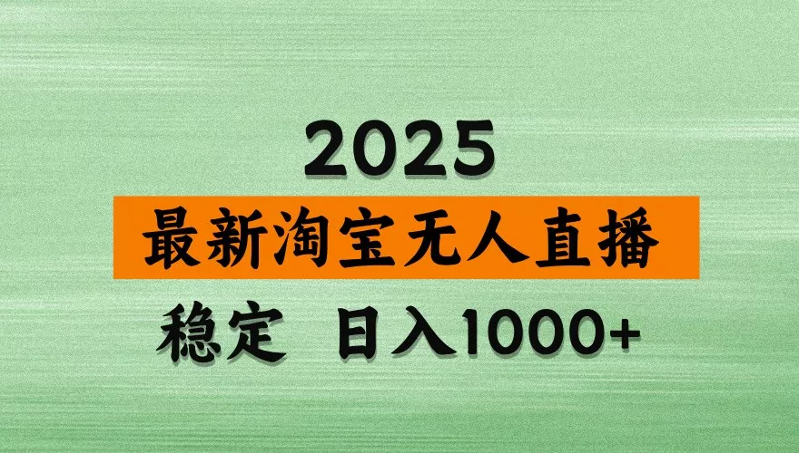 淘宝无人直播带货【最新】,日入1000+,独家技术,不违规不封号,操作简单【揭秘】创业-网创-互联网创业-福缘论坛-冒泡网赚-中赚网-短视频等网络赚钱课程-免费分享网络创业项目-聚合知识付费VIP创业课程网创项目孵化中心