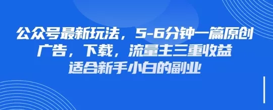 最新公众号玩法，利用壁纸头像表情包等素材，享受广告，下载，流量主三重收益变现创业-网创-互联网创业-福缘论坛-冒泡网赚-中赚网-短视频等网络赚钱课程-免费分享网络创业项目-聚合知识付费VIP创业课程网创项目孵化中心