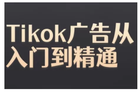 Tiktok Ads实操教程，Tiktok广告从入门到精通创业-网创-互联网创业-福缘论坛-冒泡网赚-中赚网-短视频等网络赚钱课程-免费分享网络创业项目-聚合知识付费VIP创业课程网创项目孵化中心