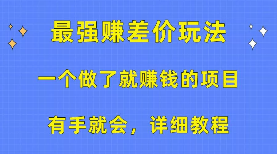 一个做了就赚钱的项目，最强赚差价玩法，有手就会，详细教程创业-网创-互联网创业-福缘论坛-冒泡网赚-中赚网-短视频等网络赚钱课程-免费分享网络创业项目-聚合知识付费VIP创业课程网创项目孵化中心