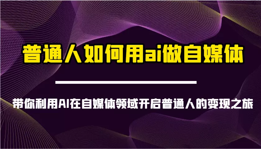 普通人如何用ai做自媒体-带你利用AI在自媒体领域开启普通人的变现之旅创业-网创-互联网创业-福缘论坛-冒泡网赚-中赚网-短视频等网络赚钱课程-免费分享网络创业项目-聚合知识付费VIP创业课程网创项目孵化中心