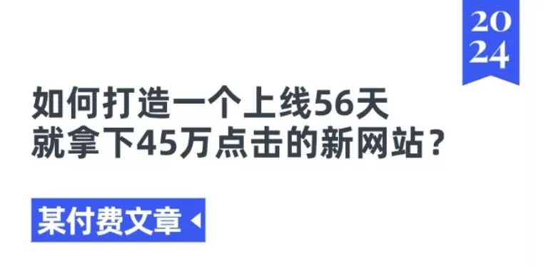 某付费文章《如何打造一个上线56天就拿下45万点击的新网站?》-网创项目孵化中心 某付费文章《如何打造一个上线56天就拿下45万点击的新网站?》-网创项目孵化中心