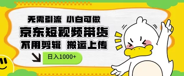 无需引流,小白可做,京东短现频带货,不用剪辑,搬运上传,日入1k【揭秘】-网创项目孵化中心 无需引流,小白可做,京东短现频带货,不用剪辑,搬运上传,日入1k【揭秘】-网创项目孵化中心