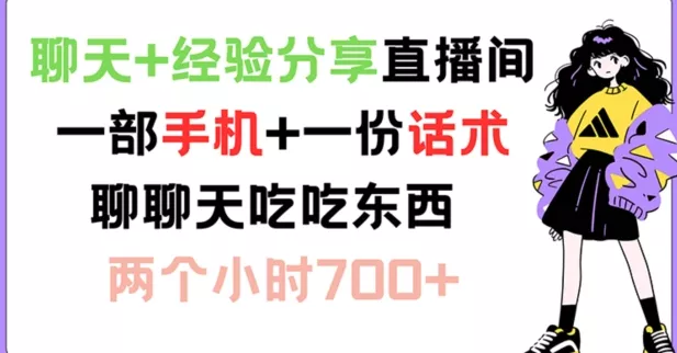 聊天+经验分享直播间 一部手机+一份话术 聊聊天吃吃东西 两个小时700+【揭秘】创业-网创-互联网创业-福缘论坛-冒泡网赚-中赚网-短视频等网络赚钱课程-免费分享网络创业项目-聚合知识付费VIP创业课程网创项目孵化中心