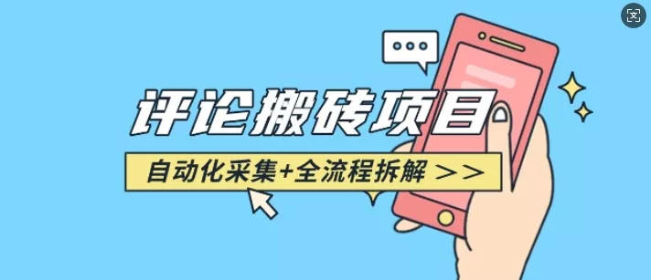 悟空采集评论搬砖_评论搬砖+自动采集【完整攻略】创业-网创-互联网创业-福缘论坛-冒泡网赚-中赚网-短视频等网络赚钱课程-免费分享网络创业项目-聚合知识付费VIP创业课程网创项目孵化中心