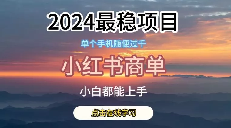 2024最稳蓝海项目，小红书商单项目，没有之一【揭秘】创业-网创-互联网创业-福缘论坛-冒泡网赚-中赚网-短视频等网络赚钱课程-免费分享网络创业项目-聚合知识付费VIP创业课程网创项目孵化中心