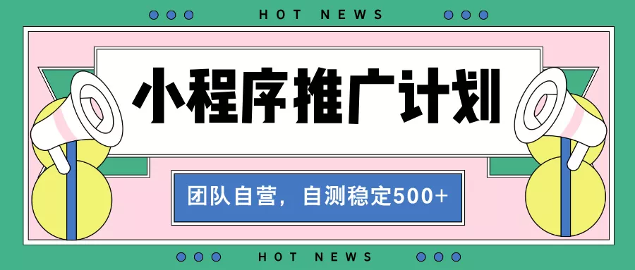【小程序推广计划】全自动裂变,自测收益稳定在500-2000+创业-网创-互联网创业-福缘论坛-冒泡网赚-中赚网-短视频等网络赚钱课程-免费分享网络创业项目-聚合知识付费VIP创业课程网创项目孵化中心