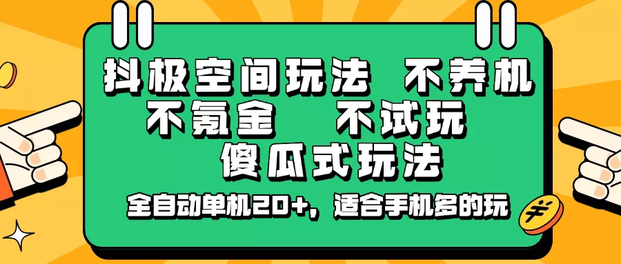 抖极空间玩法,不养机,不氪金,不试玩,傻瓜式玩法,全自动单机20+,适合手机多的玩创业-网创-互联网创业-福缘论坛-冒泡网赚-中赚网-短视频等网络赚钱课程-免费分享网络创业项目-聚合知识付费VIP创业课程网创项目孵化中心