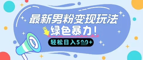 最新男粉自动变现，走女人的赛道，挣男人的钱，小白轻松上手，轻松日入5张创业-网创-互联网创业-福缘论坛-冒泡网赚-中赚网-短视频等网络赚钱课程-免费分享网络创业项目-聚合知识付费VIP创业课程网创项目孵化中心