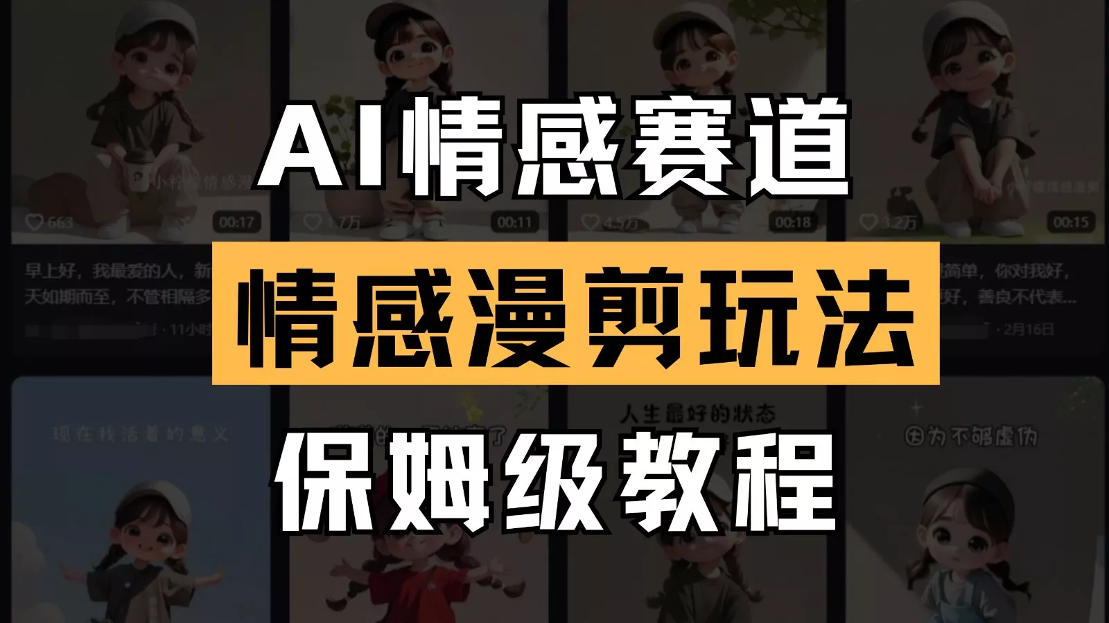 AI情感赛道 情感漫剪玩法 保姆级教程 操作简单 一鱼多吃创业-网创-互联网创业-福缘论坛-冒泡网赚-中赚网-短视频等网络赚钱课程-免费分享网络创业项目-聚合知识付费VIP创业课程网创项目孵化中心