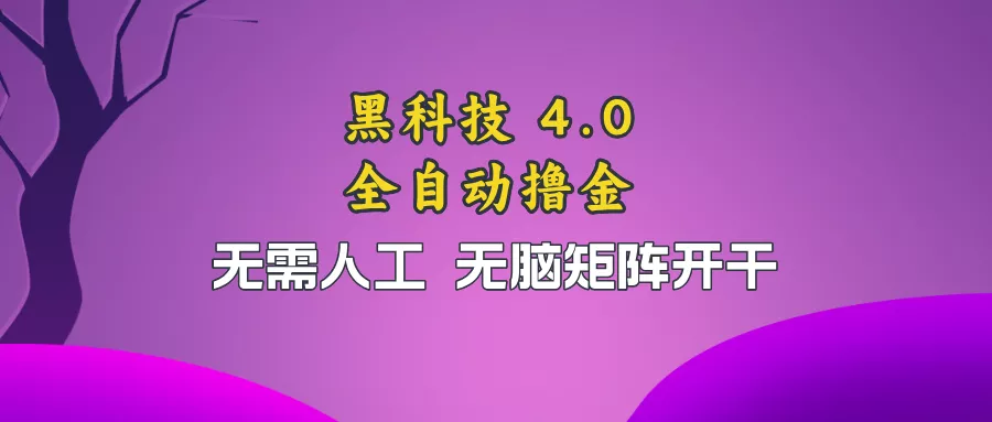 黑科技全自动撸金，无需人工，无脑矩阵开干创业-网创-互联网创业-福缘论坛-冒泡网赚-中赚网-短视频等网络赚钱课程-免费分享网络创业项目-聚合知识付费VIP创业课程网创项目孵化中心