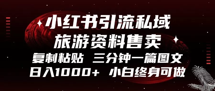 小红书引流私域旅游资料售卖,复制粘贴,三分钟一篇图文,日入1000+,...创业-网创-互联网创业-福缘论坛-冒泡网赚-中赚网-短视频等网络赚钱课程-免费分享网络创业项目-聚合知识付费VIP创业课程网创项目孵化中心