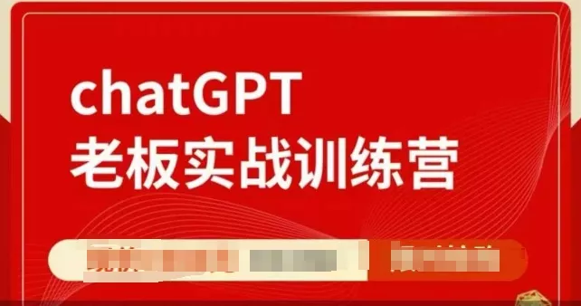 ChatGPT老板实战训练营,用GPT带飞,一人顶一个团队-网创项目孵化中心 ChatGPT老板实战训练营,用GPT带飞,一人顶一个团队-网创项目孵化中心