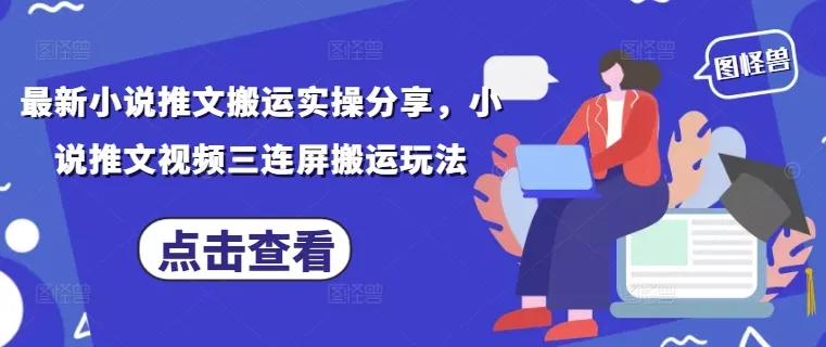最新小说推文搬运实操分享，小说推文视频三连屏搬运玩法创业-网创-互联网创业-福缘论坛-冒泡网赚-中赚网-短视频等网络赚钱课程-免费分享网络创业项目-聚合知识付费VIP创业课程网创项目孵化中心