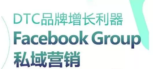 DTC品牌增长利器:Facebook Group私域营销策略-网创项目孵化中心 DTC品牌增长利器:Facebook Group私域营销策略-网创项目孵化中心