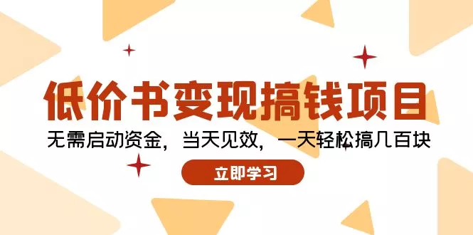 低价书变现搞钱项目：无需启动资金，当天见效，一天轻松搞几百块创业-网创-互联网创业-福缘论坛-冒泡网赚-中赚网-短视频等网络赚钱课程-免费分享网络创业项目-聚合知识付费VIP创业课程网创项目孵化中心