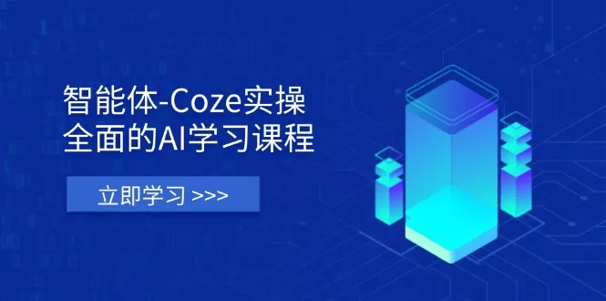 智能体-Coze实操：全面的AI学习课程，涵盖从理论基础到实战应用的全过程创业-网创-互联网创业-福缘论坛-冒泡网赚-中赚网-短视频等网络赚钱课程-免费分享网络创业项目-聚合知识付费VIP创业课程网创项目孵化中心