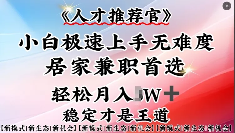 人才推荐官—小白轻松上手实操，居家兼职首选，一部手机即可创业-网创-互联网创业-福缘论坛-冒泡网赚-中赚网-短视频等网络赚钱课程-免费分享网络创业项目-聚合知识付费VIP创业课程网创项目孵化中心