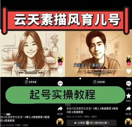 云天素描风育儿号,起号实操全流程,爆赞爆火,涨粉带货嘎嘎快-网创项目孵化中心 云天素描风育儿号,起号实操全流程,爆赞爆火,涨粉带货嘎嘎快-网创项目孵化中心