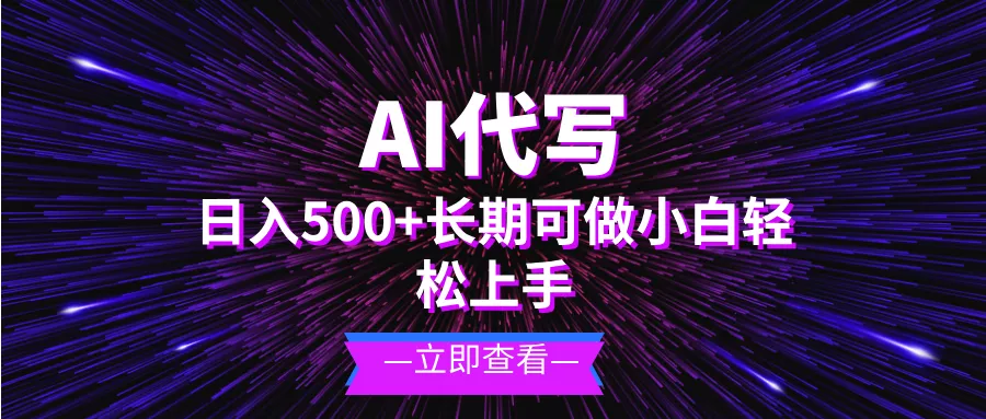 AI代写，日入500+ 小白可做 长期项目创业-网创-互联网创业-福缘论坛-冒泡网赚-中赚网-短视频等网络赚钱课程-免费分享网络创业项目-聚合知识付费VIP创业课程网创项目孵化中心