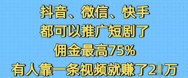 抖音微信快手都可以推广短剧了，佣金最高75%，有人靠一条视频就挣了2W创业-网创-互联网创业-福缘论坛-冒泡网赚-中赚网-短视频等网络赚钱课程-免费分享网络创业项目-聚合知识付费VIP创业课程网创项目孵化中心