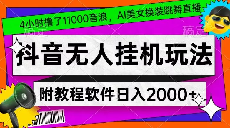 4小时撸了1.1万音浪,AI美女换装跳舞直播,抖音无人挂机玩法,对新手小白友好,附教程和软件【揭秘】-网创项目孵化中心 4小时撸了1.1万音浪,AI美女换装跳舞直播,抖音无人挂机玩法,对新手小白友好,附教程和软件【揭秘】-网创项目孵化中心