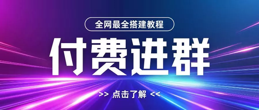 全网首发最全付费进群搭建教程,包含支付教程+域名+内部设置教程+源码【揭秘】-网创项目孵化中心 全网首发最全付费进群搭建教程,包含支付教程+域名+内部设置教程+源码【揭秘】-网创项目孵化中心