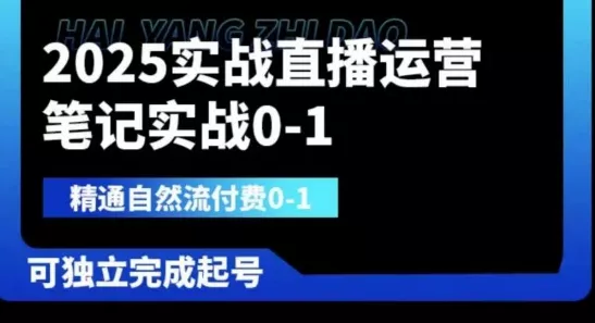 2025实战直播运营0-1,精通自然流付费0-1,可独立完成起号-网创项目孵化中心 2025实战直播运营0-1,精通自然流付费0-1,可独立完成起号-网创项目孵化中心