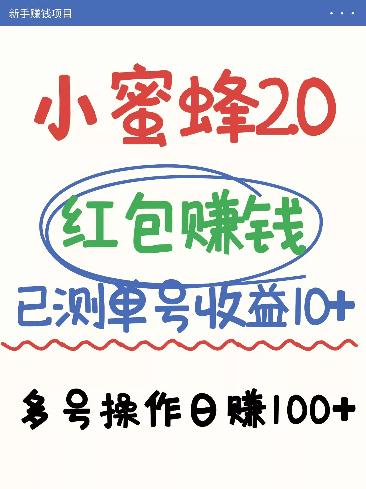 小蜜蜂赚钱项目2.0领红包单号日收益10元以上，多账号操作日赚100+【亲测已收款】创业-网创-互联网创业-福缘论坛-冒泡网赚-中赚网-短视频等网络赚钱课程-免费分享网络创业项目-聚合知识付费VIP创业课程网创项目孵化中心