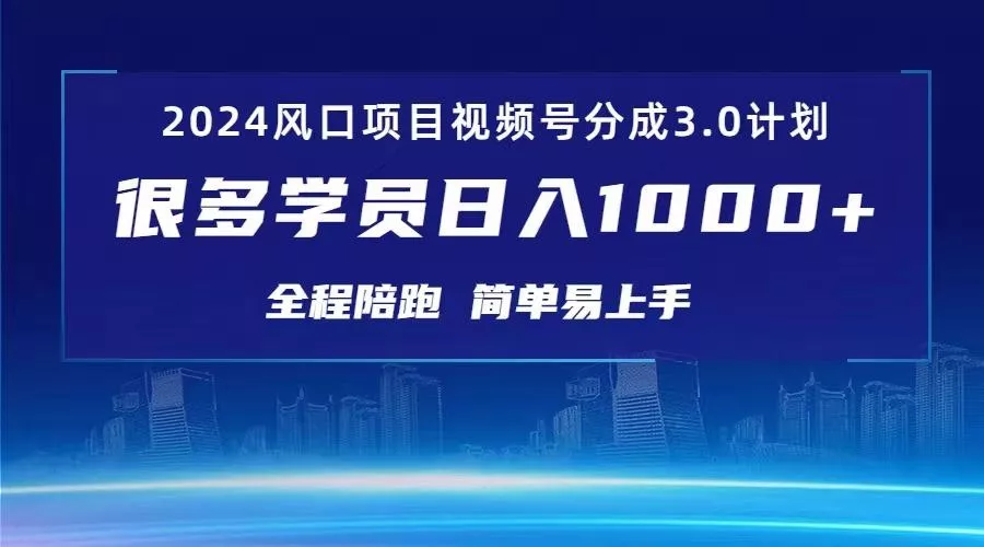 3.0视频号创作者分成计划 2024红利期项目 日入1000+创业-网创-互联网创业-福缘论坛-冒泡网赚-中赚网-短视频等网络赚钱课程-免费分享网络创业项目-聚合知识付费VIP创业课程网创项目孵化中心