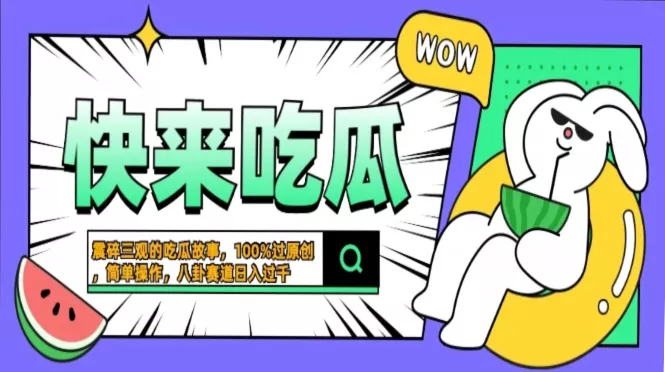 震碎三观的吃瓜故事，一键生成100%过原创，猎奇八卦赛道，简单操作日入...创业-网创-互联网创业-福缘论坛-冒泡网赚-中赚网-短视频等网络赚钱课程-免费分享网络创业项目-聚合知识付费VIP创业课程网创项目孵化中心