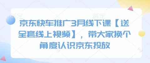 京东快车推广3月线下课【送全套线上视频】,带大家换个角度认识京东投放-网创项目孵化中心 京东快车推广3月线下课【送全套线上视频】,带大家换个角度认识京东投放-网创项目孵化中心