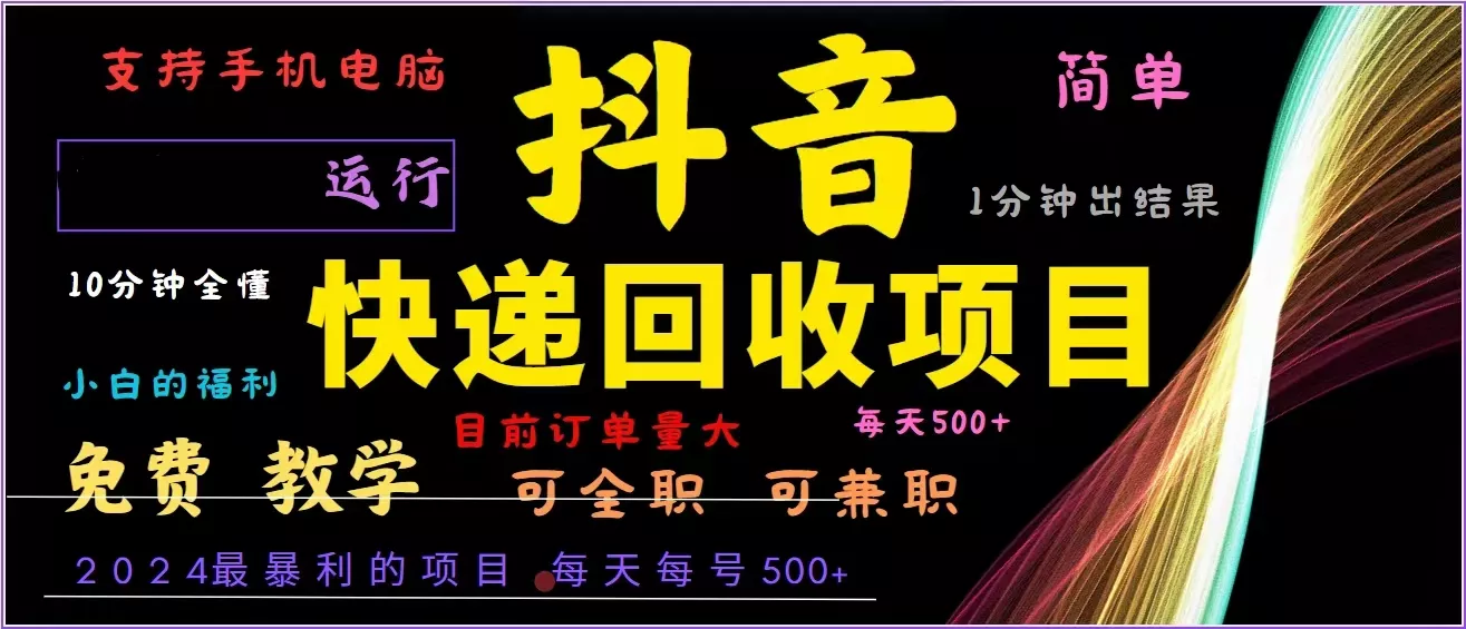 抖音快递回收，2024年最暴利项目，全自动运行，每天500+,简单且易上手...创业-网创-互联网创业-福缘论坛-冒泡网赚-中赚网-短视频等网络赚钱课程-免费分享网络创业项目-聚合知识付费VIP创业课程网创项目孵化中心