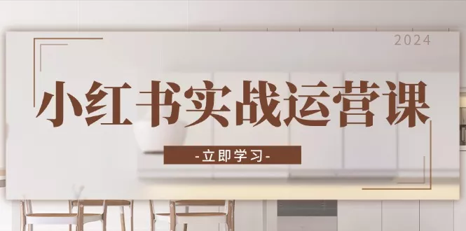 小红书实战运营课:从开通店铺到直播话术,打造爆款笔记与高效直播创业-网创-互联网创业-福缘论坛-冒泡网赚-中赚网-短视频等网络赚钱课程-免费分享网络创业项目-聚合知识付费VIP创业课程网创项目孵化中心