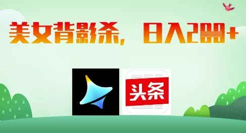 AI制作美女背影杀，日入2张创业-网创-互联网创业-福缘论坛-冒泡网赚-中赚网-短视频等网络赚钱课程-免费分享网络创业项目-聚合知识付费VIP创业课程网创项目孵化中心