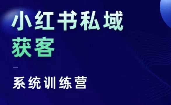 小红书私域获客系统训练营,只讲干货、讲人性、将底层逻辑,维度没有废话-网创项目孵化中心 小红书私域获客系统训练营,只讲干货、讲人性、将底层逻辑,维度没有废话-网创项目孵化中心