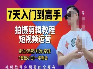 7天入门到高手，短视频剪辑运营高手课，定位 运营 引|流 变现，0基础小白一学就会创业-网创-互联网创业-福缘论坛-冒泡网赚-中赚网-短视频等网络赚钱课程-免费分享网络创业项目-聚合知识付费VIP创业课程网创项目孵化中心
