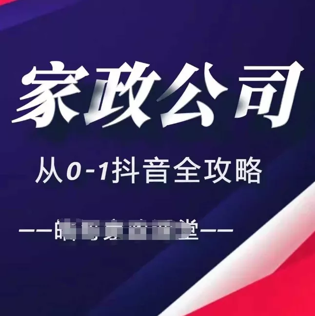 家政公司从0-1抖音全攻略,教你从短视频+直播全方位进行抖音引流-网创项目孵化中心 家政公司从0-1抖音全攻略,教你从短视频+直播全方位进行抖音引流-网创项目孵化中心